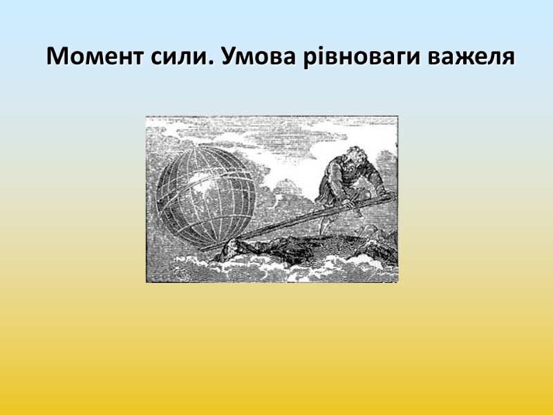Момент сили. Умова рівноваги важеля